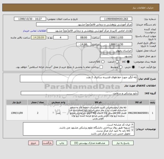 استعلام تله آبگیر جهت خط هوای فشرده سانترال 2 عدد 