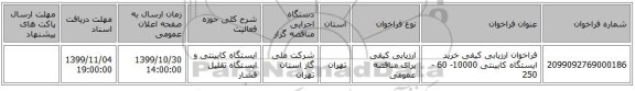 فراخوان ارزیابی کیفی خرید ایستگاه کابینتی 10000- 60 -250