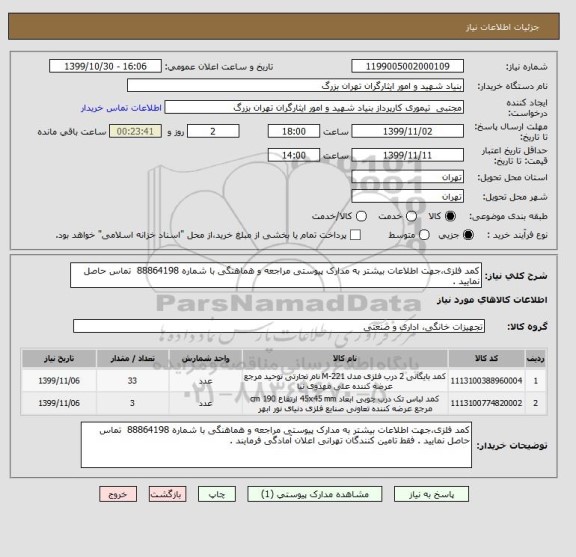 استعلام کمد فلزی،جهت اطلاعات بیشتر به مدارک پیوستی مراجعه و هماهنگی با شماره 88864198  تماس حاصل نمایید .