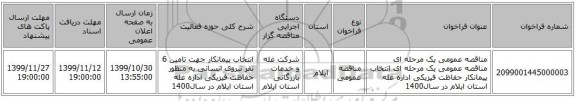 مناقصه عمومی یک مرحله ای مناقصه عمومی یک مرحله ای انتخاب پیمانکار حفاظت فیزیکی اداره غله استان ایلام در سال1400 