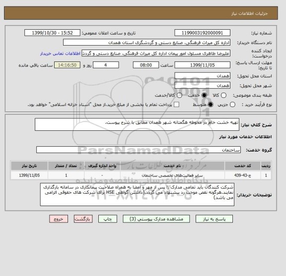 استعلام تهیه خشت خام در محوطه هگمتانه شهر همدان مطابق با شرح پیوست.