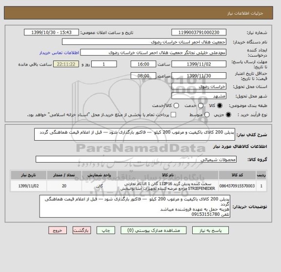 استعلام پدیلن 200 کالای باکیفیت و مرغوب 200 کیلو  --- فاکتور بارگذاری شود --- قبل از اعلام قیمت هماهنگی گردد