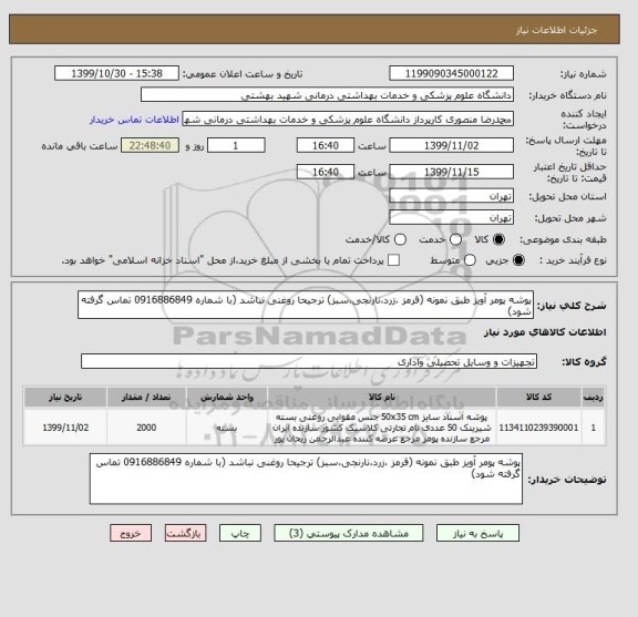 استعلام پوشه پومر آویز طبق نمونه (قرمز ،زرد،نارنجی،سبز) ترجیحا روغنی نباشد (با شماره 0916886849 تماس گرفته شود)