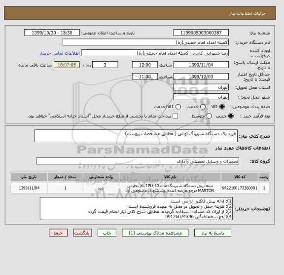 استعلام خرید یک دستگاه شیرینگ تونلی ( مطابق مشخصات پیوست)