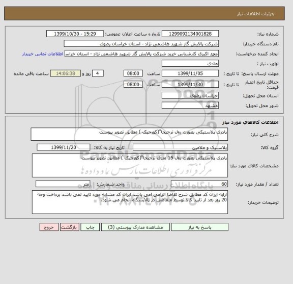 استعلام پادری پلاستیکی بصورت رول ترجیحا"(کورجیک ) مطابق تصویر پیوست 