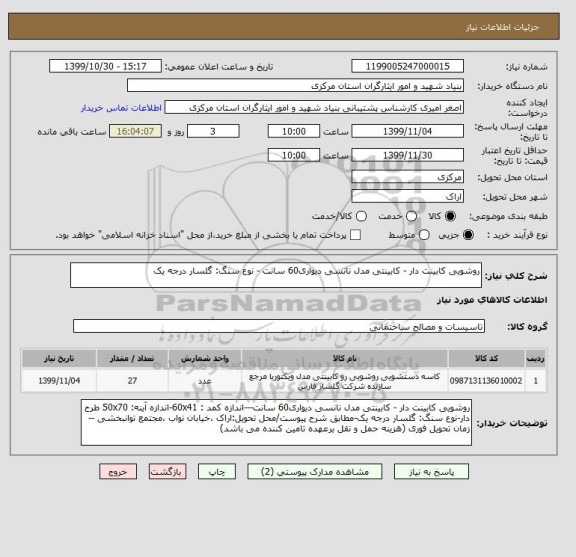 استعلام روشویی کابینت دار - کابینتی مدل نانسی دیواری60 سانت - نوع سنگ: گلسار درجه یک