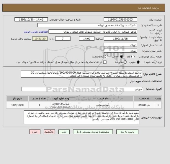 استعلام ایرانکد استفاده شده مشابه میباشد براورد این شرکت مبلغ 1/500/000/000ریال بابت شناسایی 30 واحدمستعد دانش بنیان و  کمک به دانش بنیان شدن واحد صنعتی  