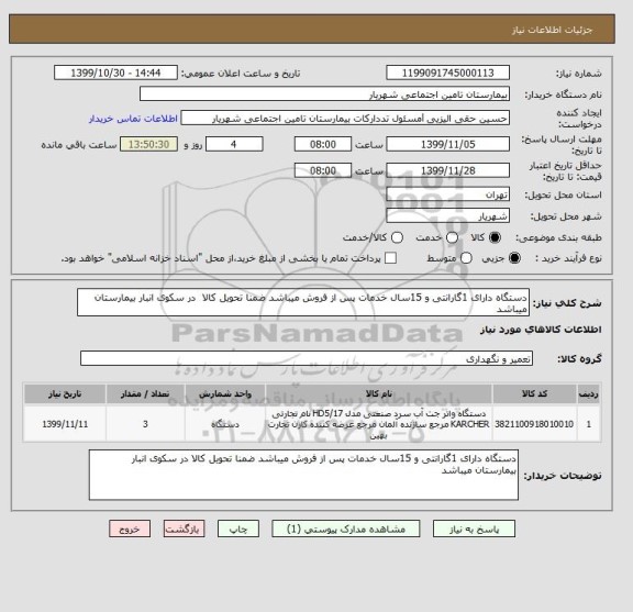 استعلام دستگاه دارای 1گارانتی و 15سال خدمات پس از فروش میباشد ضمنا تحویل کالا  در سکوی انبار بیمارستان میباشد 