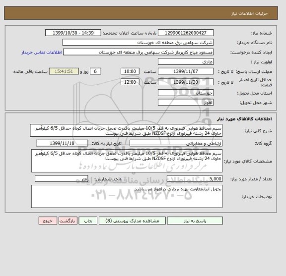 استعلام سیم محافظ هوایی فیبرنوری به قطر 10/5 میلیمتر باقدرت تحمل جریان اتصال کوتاه حداقل 6/5 کیلوآمپر حاوی 24 رشته فیبرنوری ازنوع NZDSF طبق شرایط فنی پیوست 