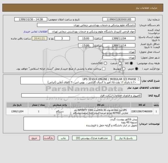 استعلام UPS 30 KVA ONLINE / MODULAR 3/3 PHASE
۲۰ تا باتری ۱۲ ولت ۶۵ آمپر با ۳سال گارانتی . یوپی اس ۳۰ کاوای آنلاین (ایرانی)