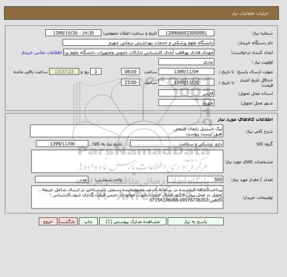 استعلام لپک استریل زایمان طبیعی
طبق لیست پیوست