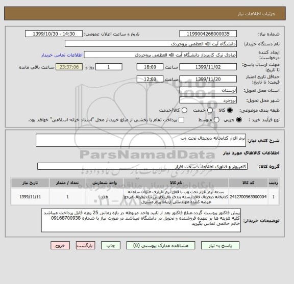 استعلام نرم افزار کتابخانه دیجیتال تحت وب