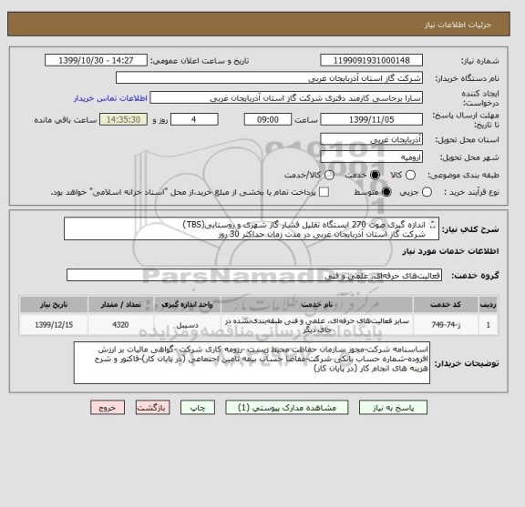 استعلام اندازه گیری صوت 270 ایستگاه تقلیل فشار گاز شهری و روستایی(TBS) 
شرکت گاز استان آذربایجان غربی در مدت زمان حداکثر 30 روز
