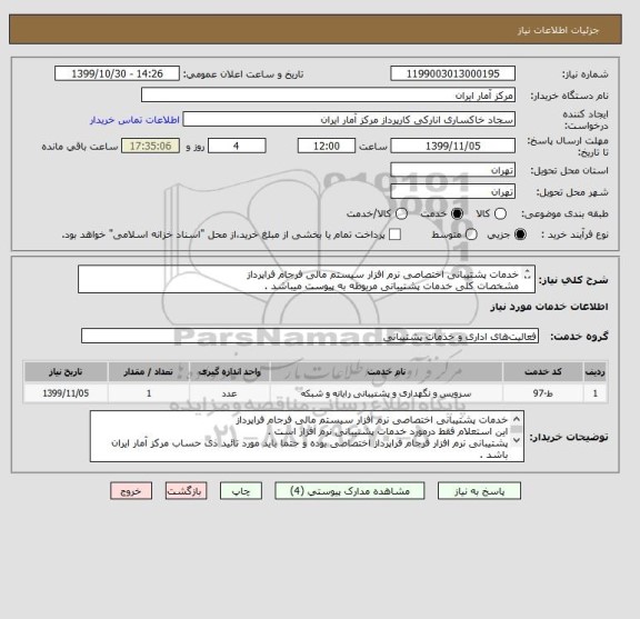 استعلام خدمات پشتیبانی اختصاصی نرم افزار سیستم مالی فرجام فراپرداز
مشخصات کلی خدمات پشتیبانی مربوطه به پیوست میباشد .
تائید ذی حساب مرکز الزامی ست .
