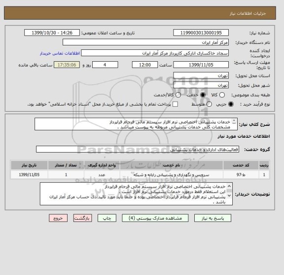 استعلام خدمات پشتیبانی اختصاصی نرم افزار سیستم مالی فرجام فراپرداز 
مشخصات کلی خدمات پشتیبانی مربوطه به پیوست میباشد .
تائید ذی حساب مرکز الزامی ست .

