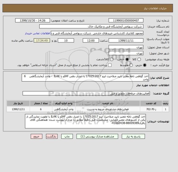 استعلام اخذ گواهی نامه معتبر تایید صلاحیت ایزو 17025:2017 با اعتبار دهی IAFو یا ILAK  - واحد آزمایشگاهی    6 واحد