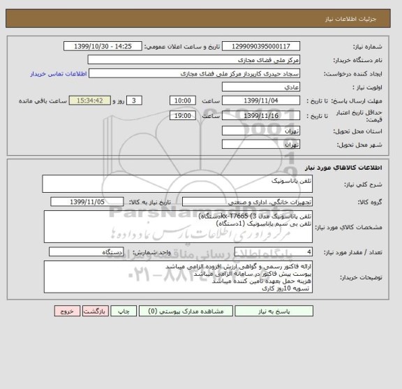 استعلام تلفن پاناسونیک