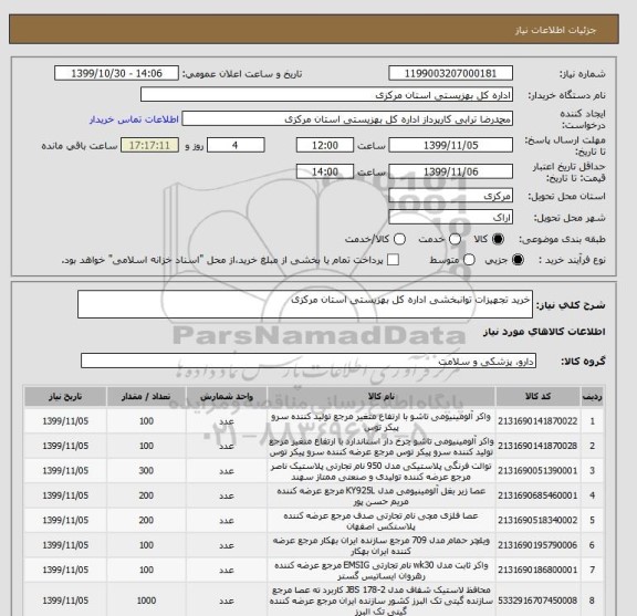 استعلام خرید تجهیزات توانبخشی اداره کل بهزیستی استان مرکزی