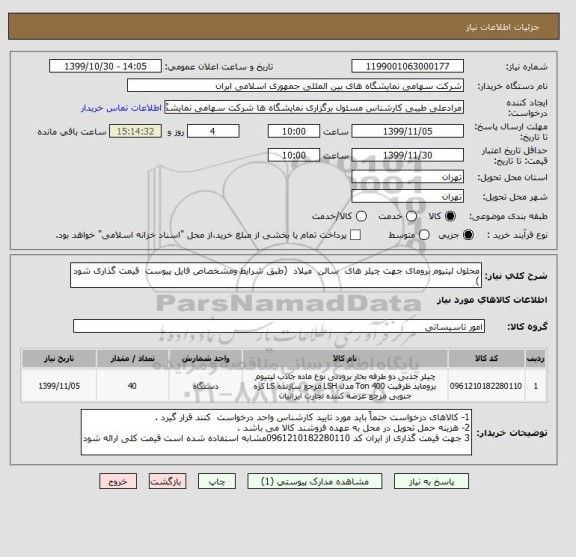 استعلام محلول لیتیوم برومای جهت چیلر های  سالن  میلاد  (طبق شرایط ومشخصاص فایل پیوست  قیمت گذاری شود )
