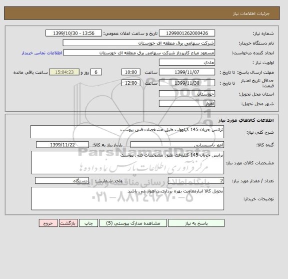 استعلام ترانس جریان 145 کیلوولت طبق مشخصات فنی پیوست 