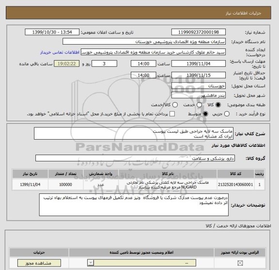 استعلام ماسک سه لایه جراحی طبق لیست پیوست 
ایران کد مشابه است