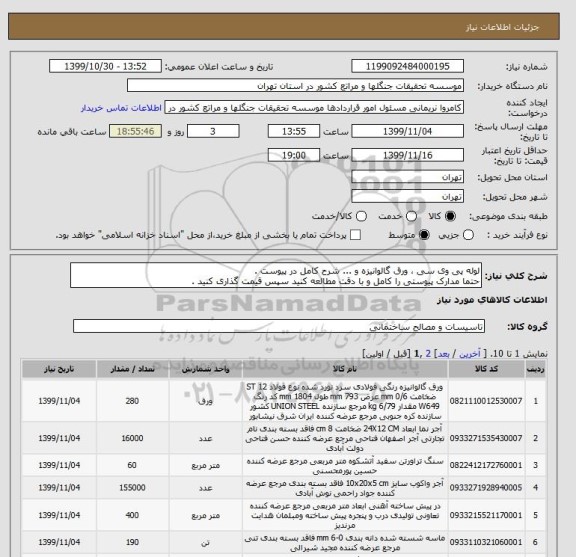 استعلام لوله پی وی سی ، ورق گالوانیزه و ... شرح کامل در پیوست .
حتما مدارک پیوستی را کامل و با دقت مطالعه کنید سپس قیمت گذاری کنید .