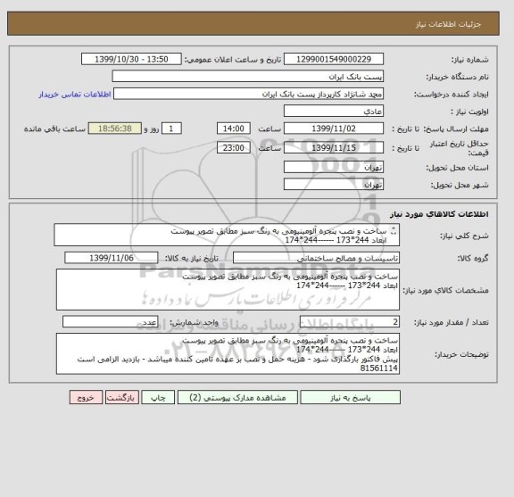 استعلام ساخت و نصب پنجره آلومینیومی به رنگ سبز مطابق تصویر پیوست
ابعاد 244*173 ------244*174
 