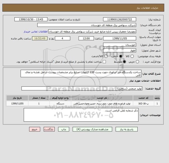 استعلام ساخت یکدستگاه میز اپراتوری جهت پست 230 کیلوولت صنایع برابر مشخصات پیوست شامل نقشه و نمای کلی