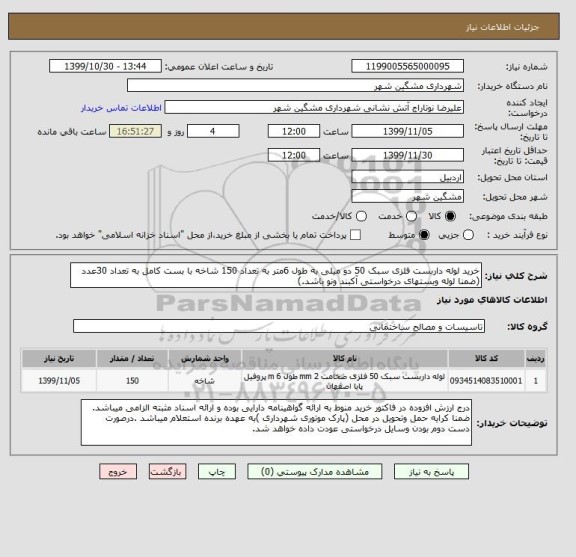 استعلام خرید لوله داربست فلزی سبک 50 دو میلی به طول 6متر به تعداد 150 شاخه با بست کامل به تعداد 30عدد (ضمنا لوله وبستهای درخواستی آکبند ونو باشد.)