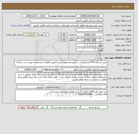 استعلام خرید دستگاه UPS مدل فاراتل ،  باطری مدل ولتامکس و کابینت باطری با مشخصات پیوست در سامانه 