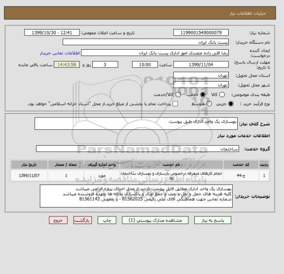 استعلام بهسازی یک واحد اداری طبق پیوست 