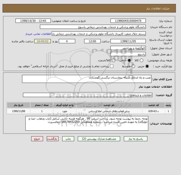 استعلام نصب و راه اندازی شبکه بیمارستان نرگسی گچساران