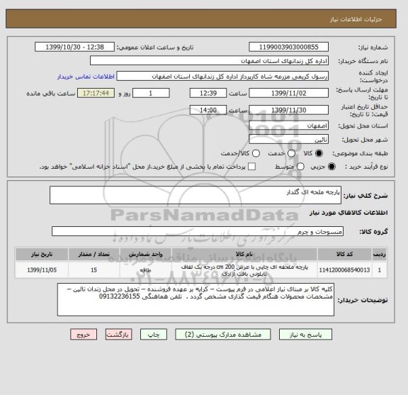 استعلام پارچه ملحه ای گلدار