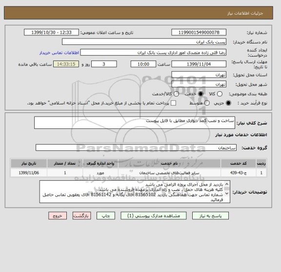 استعلام ساخت و نصب کمد دیواری مطابق با فایل پیوست
