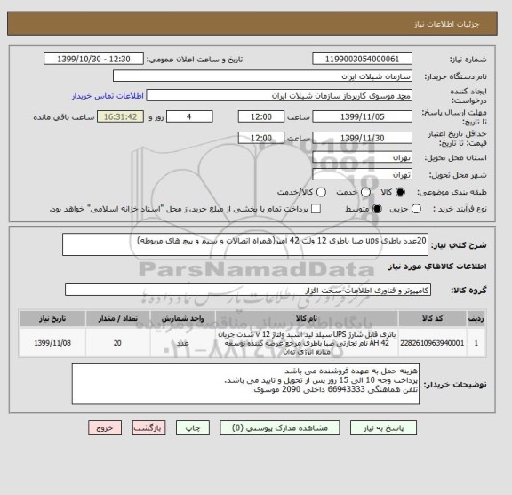 استعلام 20عدد باطری ups صبا باطری 12 ولت 42 آمپر(همراه اتصالات و سیم و پیچ های مربوطه)