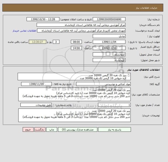 استعلام پنیر تک نفره 20 گرمی 10000 عدد
کره حیوانی 10 گرمی تک نفره 30000 عدد
شیر 200 سی سی کم چرب 10000 عدد