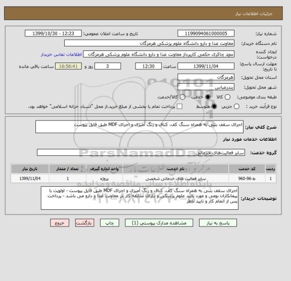 استعلام اجرای سقف بتنی به همراه سنگ کف، کناف و رنگ آمیزی و اجرای MDF طبق فایل پیوست