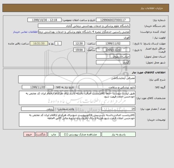 استعلام مصرفی آزمایشگاهی 