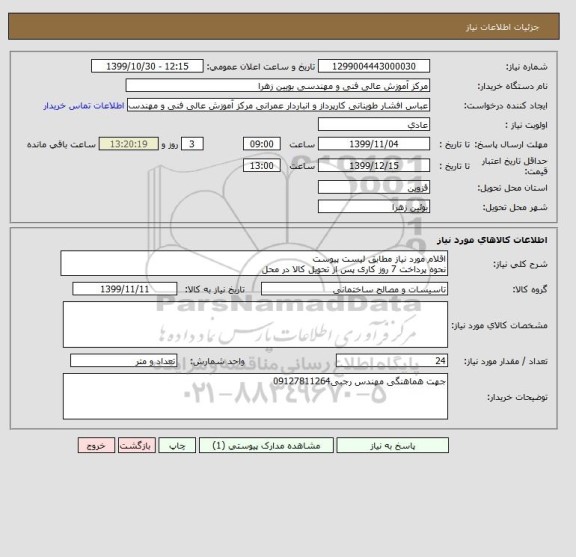 استعلام اقلام مورد نیاز مطابق لیست پیوست 
نحوه پرداخت 7 روز کاری پس از تحویل کالا در محل 