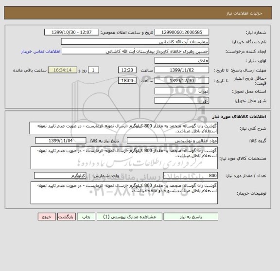 استعلام گوشت ران گوساله منجمد به مقدار 800 کیلوگرم -ارسال نمونه الزمایست - در صورت عدم تایید نمونه استعلام باطل میباشد.