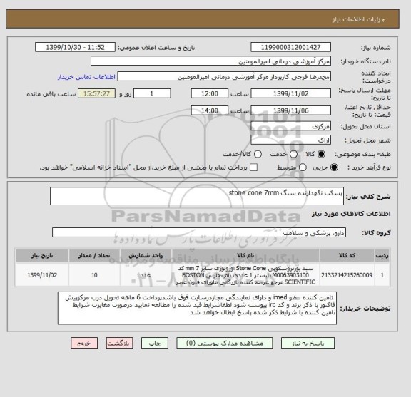 استعلام بسکت نگهدارنده سنگ stone cone 7mm