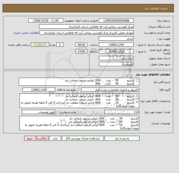 استعلام کارتریج         50     عدد      05A  ایرانی مرغوب ضمانت دار
کارتریج         50     عدد      26A  
کارتریج         10     عدد      85A