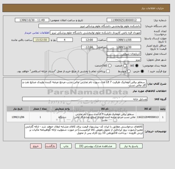 استعلام 	سماور برقی اتوماتیک ظرفیت 7 Lit مدل سورن نام تجارتی عالی نسب مرجع عرضه کننده تولیدی صنایع نفت و گاز عالی نسب