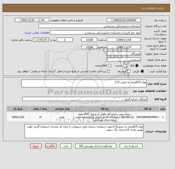 استعلام ورق 6/5متری به عرض 110