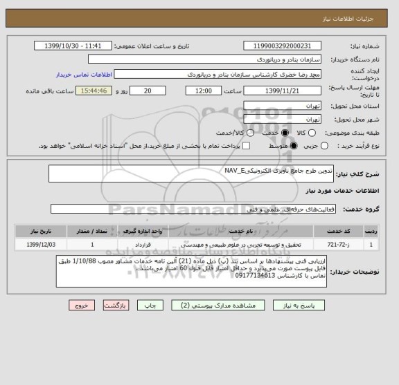 استعلام تدوین طرح جامع ناوبری الکترونیکیNAV_E