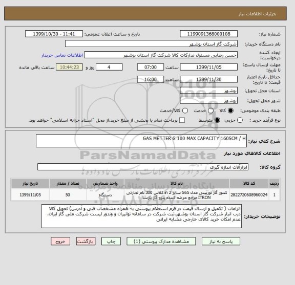استعلام GAS METTER G 100 MAX CAPACITY 160SCM / H