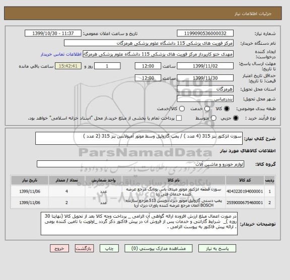 استعلام سوزن انژکتور بنز 315 (4 عدد ) / پمپ گازوئیل وسط موتور آمبولانس بنز 315 (2 عدد )