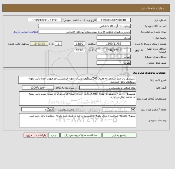 استعلام شنیسل ران مرغ منجمد به مقدار 500کیلوگرم -ارسال نمونه الزامیست-در صورت عدم تایید نمونه استعلام باطل میباشد.