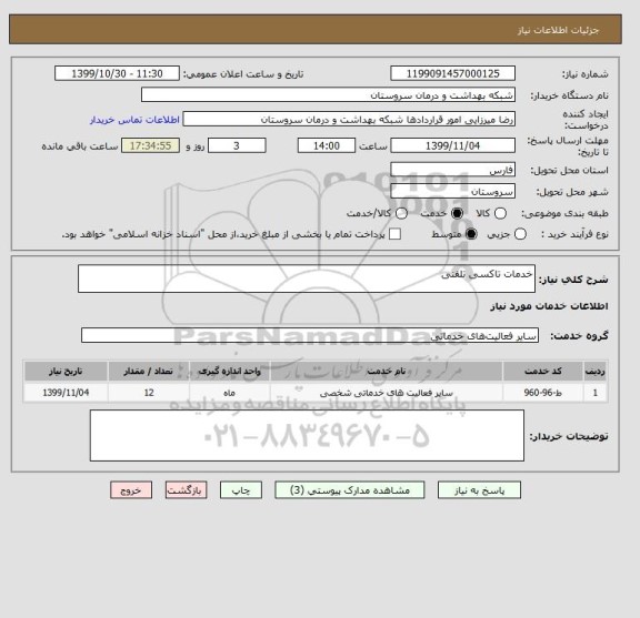 استعلام خدمات تاکسی تلفنی