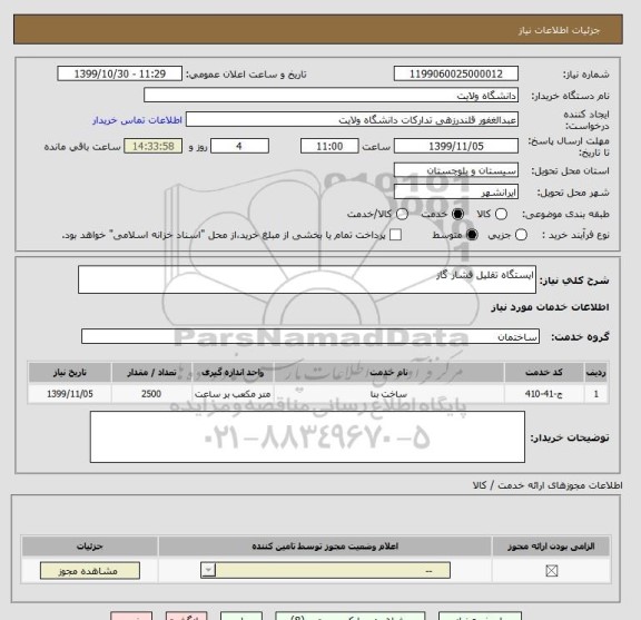 استعلام ایستگاه تقلیل فشار گاز